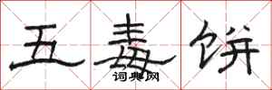 駱恆光五毒餅隸書怎么寫