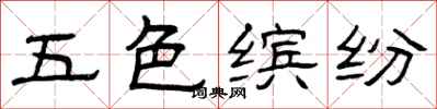 曾慶福五色繽紛隸書怎么寫