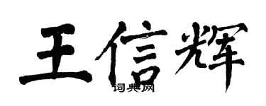 翁闓運王信輝楷書個性簽名怎么寫
