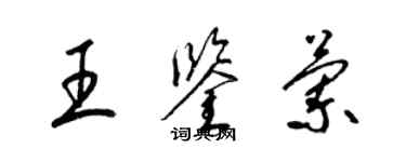 梁錦英王鑑蘭草書個性簽名怎么寫