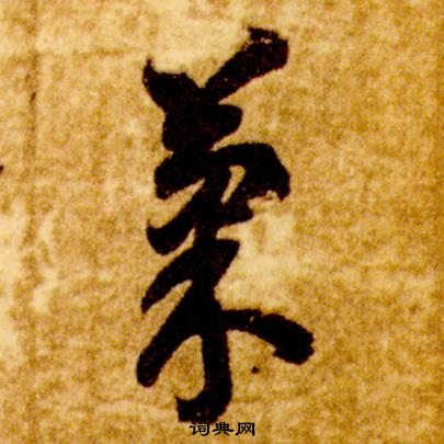 真草千字文中智永的寫法