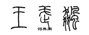 陳墨王武飈篆書個性簽名怎么寫