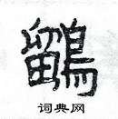 楊為國寫的硬筆隸書鶹