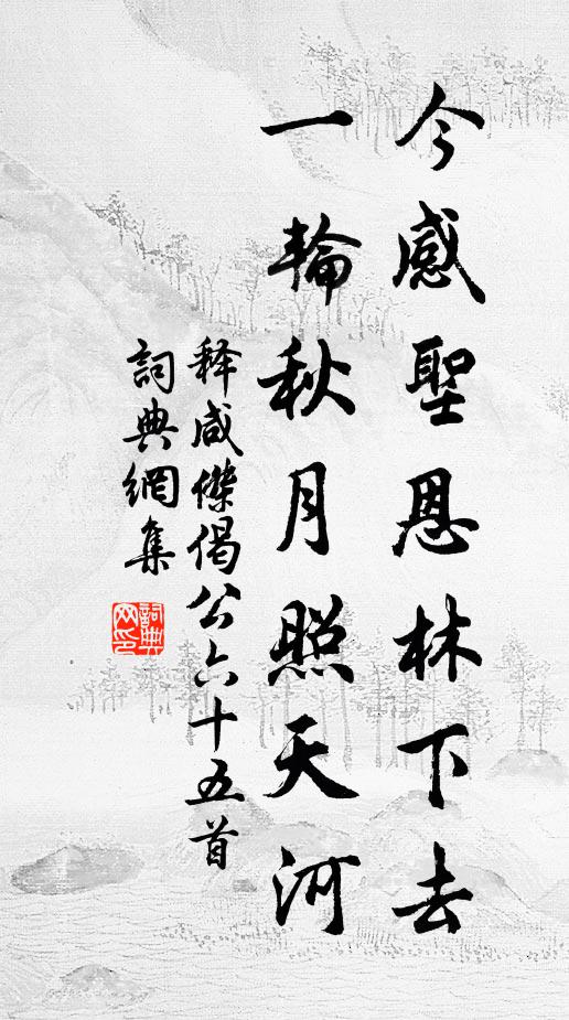 忘機得樂土，問地取靈邱 詩詞名句