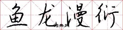 魚龍漫衍怎么寫好看