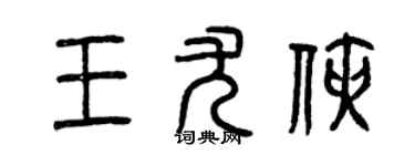 曾慶福王尤俠篆書個性簽名怎么寫