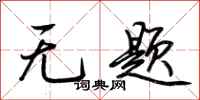 荊霄鵬無題行書怎么寫