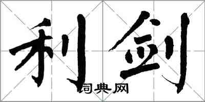 翁闓運利劍楷書怎么寫