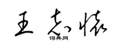 梁錦英王志懷草書個性簽名怎么寫