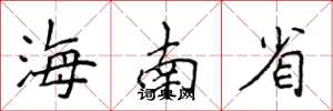 侯登峰海南省楷書怎么寫