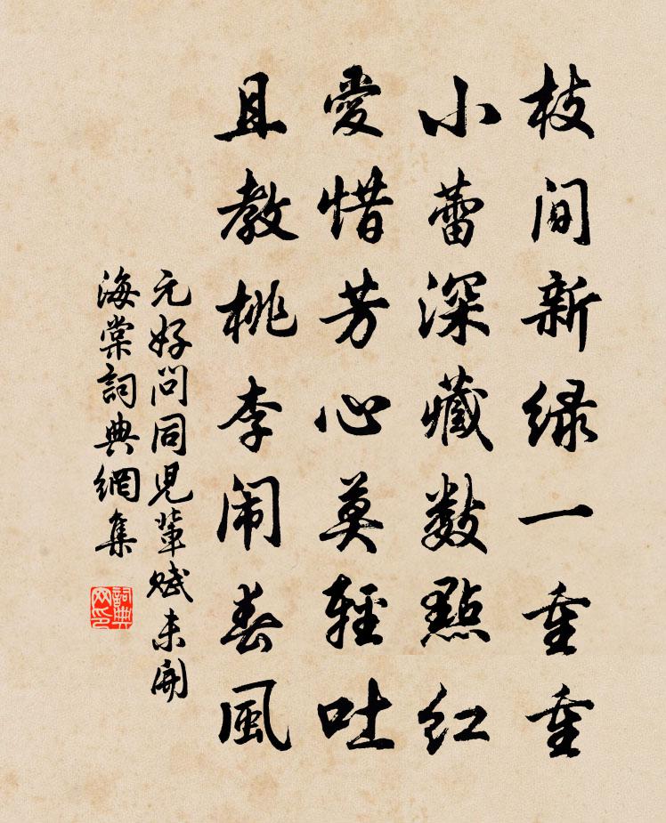 元好問同兒輩賦未開海棠書法作品欣賞