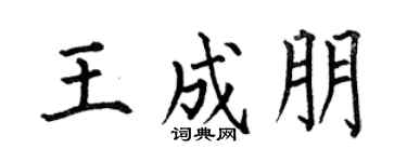 何伯昌王成朋楷書個性簽名怎么寫