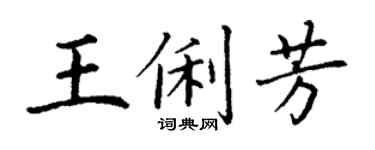 丁謙王俐芳楷書個性簽名怎么寫