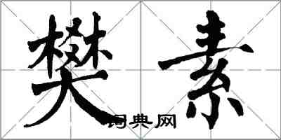 翁闓運樊素楷書怎么寫