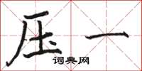 駱恆光壓一楷書怎么寫