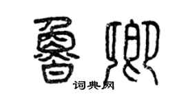 曾慶福魯卿篆書個性簽名怎么寫