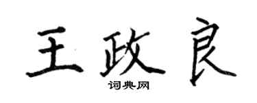 何伯昌王政良楷書個性簽名怎么寫