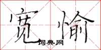 黃華生寬愉楷書怎么寫