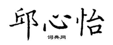 丁謙邱心怡楷書個性簽名怎么寫