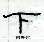 俞建華寫的硬筆隸書下