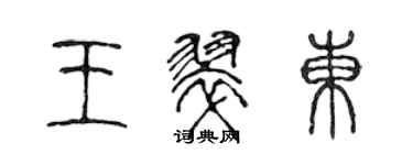 陳聲遠王翠東篆書個性簽名怎么寫