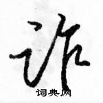 駱恆光寫的硬筆行書詐