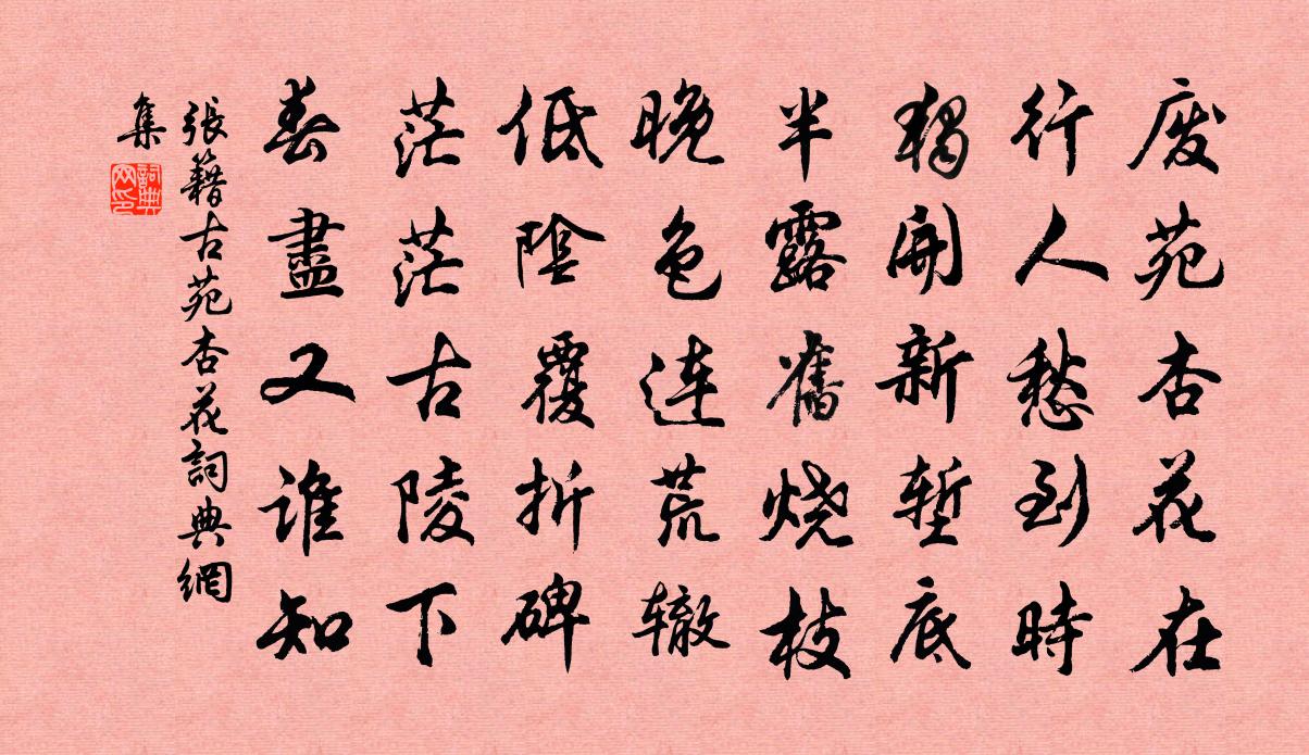 張籍古苑杏花書法作品欣賞