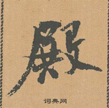 惱篆書書法_惱字書法_篆書字典