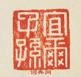 “宜爾子孫”篆刻印章