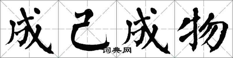 翁闓運成己成物楷書怎么寫