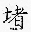 龐中華寫的硬筆楷書堵