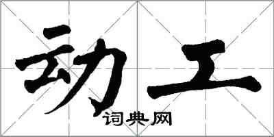 翁闓運動工楷書怎么寫