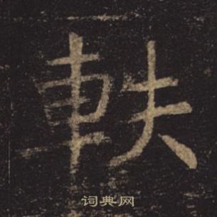 褚遂良孟法師碑中軼的寫法