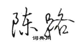 駱恆光陳路行書個性簽名怎么寫