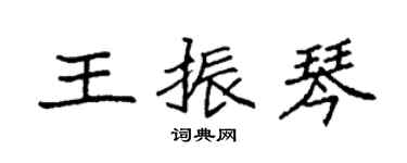 袁強王振琴楷書個性簽名怎么寫