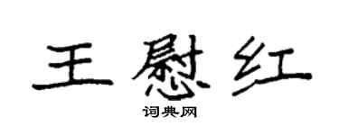 袁強王慰紅楷書個性簽名怎么寫
