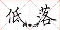 田英章低落楷書怎么寫