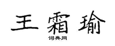 袁強王霜瑜楷書個性簽名怎么寫