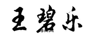 胡問遂王碧樂行書個性簽名怎么寫