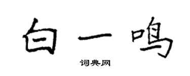 袁強白一鳴楷書個性簽名怎么寫