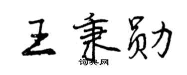 曾慶福王秉勛行書個性簽名怎么寫