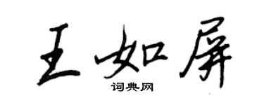 王正良王如屏行書個性簽名怎么寫
