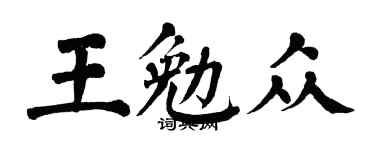 翁闓運王勉眾楷書個性簽名怎么寫