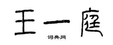 曾慶福王一庭篆書個性簽名怎么寫