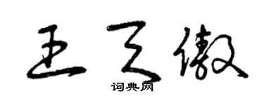 曾慶福王天傲草書個性簽名怎么寫