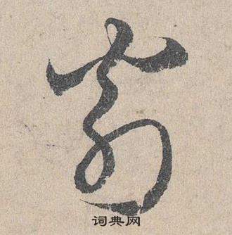 鄧文原在臨皇象急就章中寫的翁