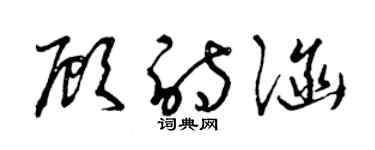 曾慶福顧詩涵草書個性簽名怎么寫