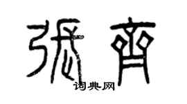 曾慶福張齊篆書個性簽名怎么寫