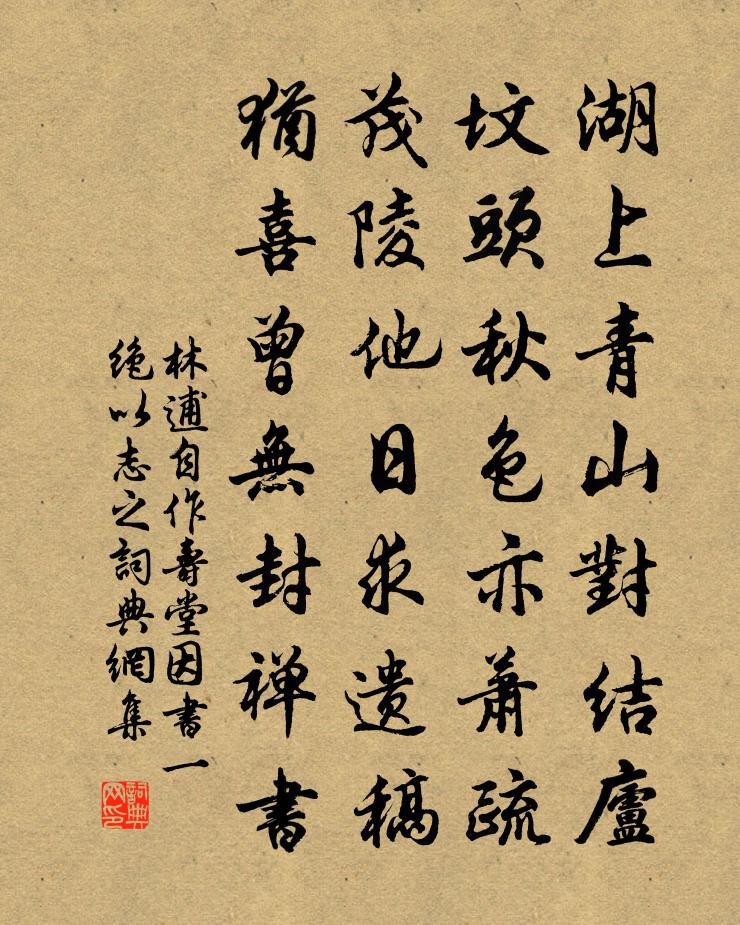 林逋自作壽堂因書一絕以志之書法作品欣賞