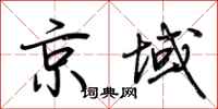 荊霄鵬京域行書怎么寫